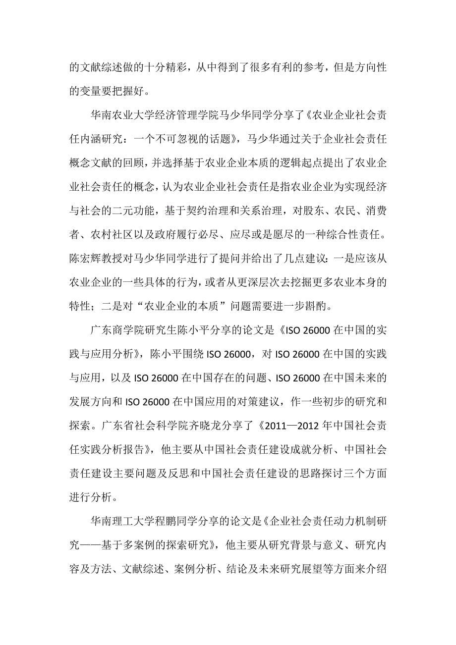 第二届企业社会责任第二次研讨会(华工).doc_第5页