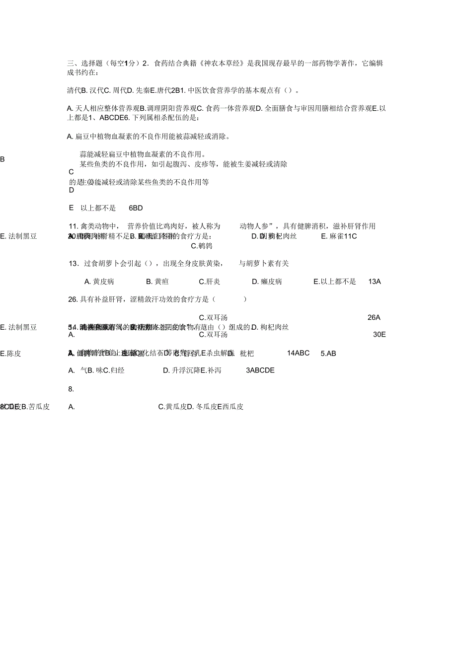 中医饮食保健学试卷(总)_第2页