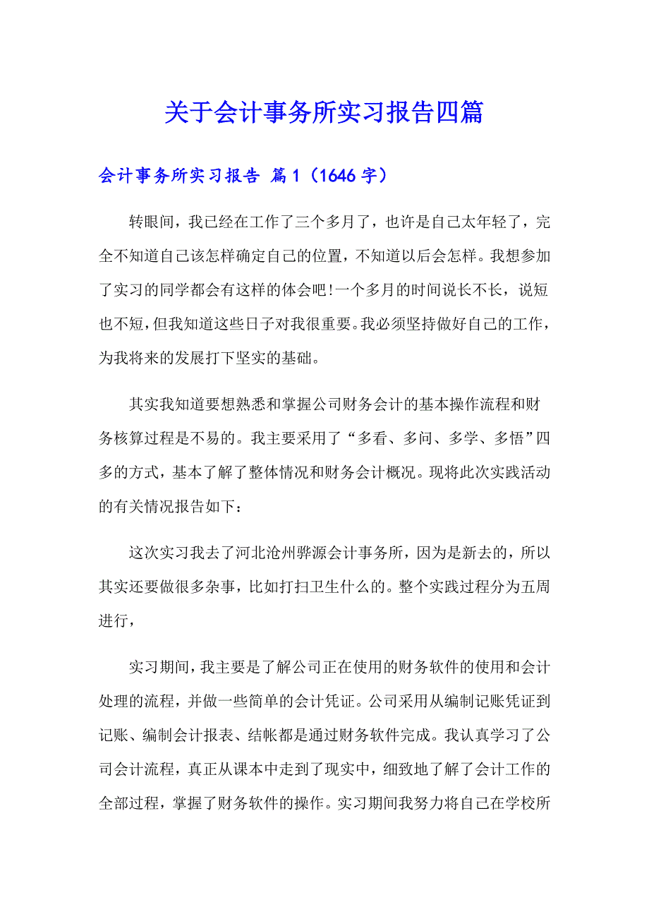 关于会计事务所实习报告四篇_第1页