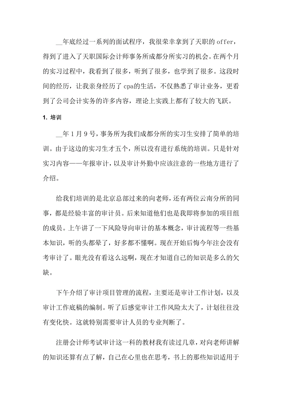 关于会计事务所实习报告四篇_第4页