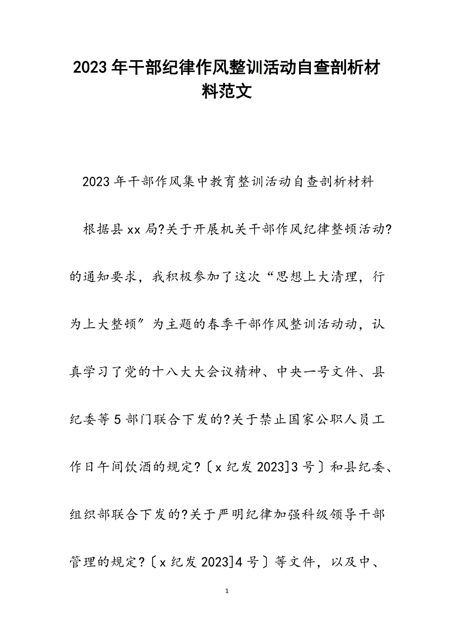 2023年干部纪律作风整训活动自查剖析材料.docx_第1页