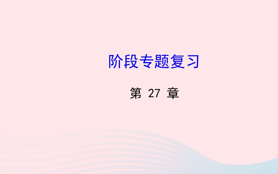 九年级数学下册 第27章二次函数阶段专题复习习题课件 华东师大版_第1页