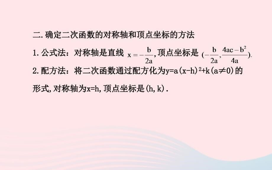 九年级数学下册 第27章二次函数阶段专题复习习题课件 华东师大版_第5页