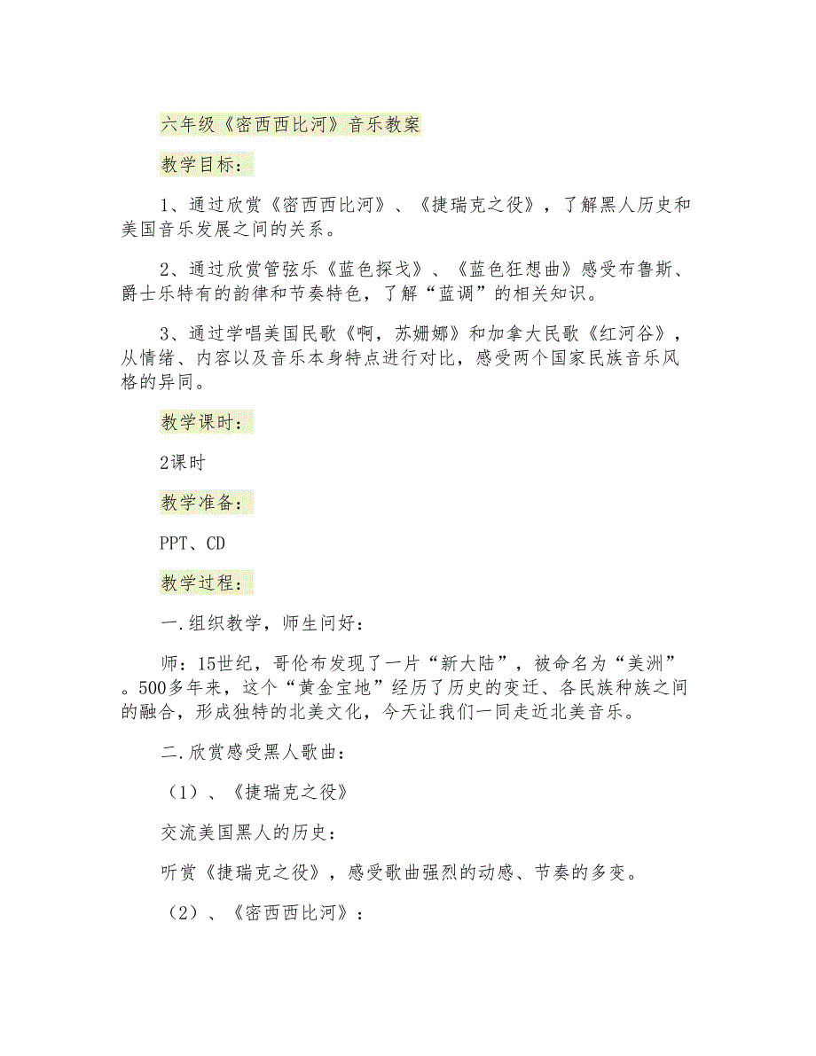 六年级《密西西比河》音乐教案_第1页