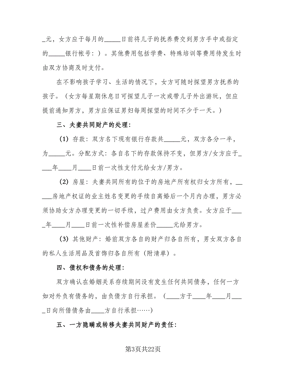 个人自愿离婚协议书参考范本（九篇）_第3页