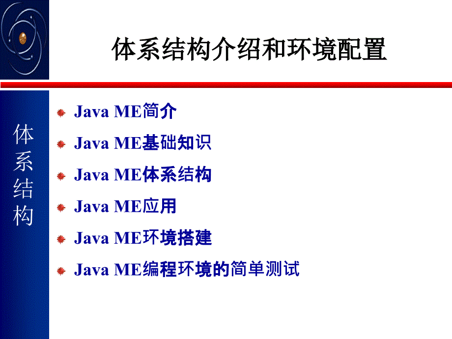 javaME体系结构介绍和环境配置_第2页