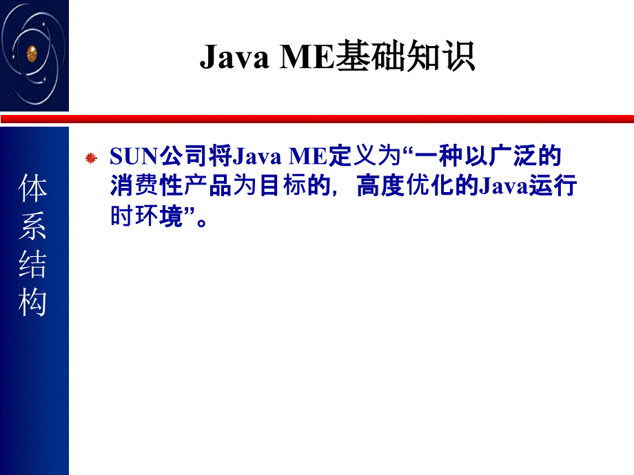 javaME体系结构介绍和环境配置_第4页