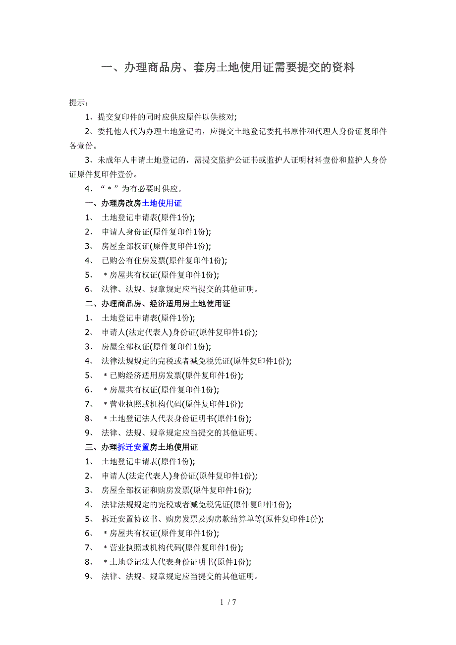 办理商品房套房土地使用证需要提交的资料_第1页