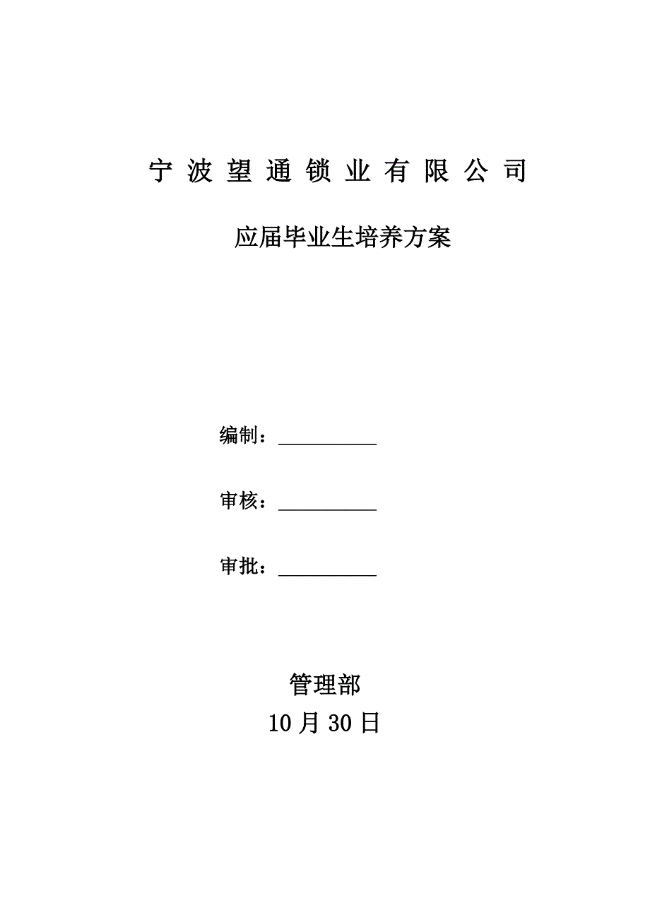 应届毕业生培养专题方案_第1页