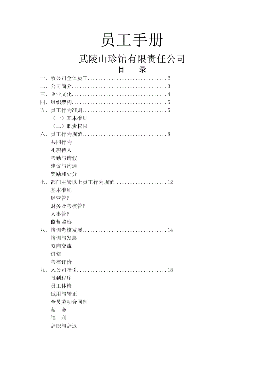 1.岗前培训内容及指导标准(员工手册)_第1页