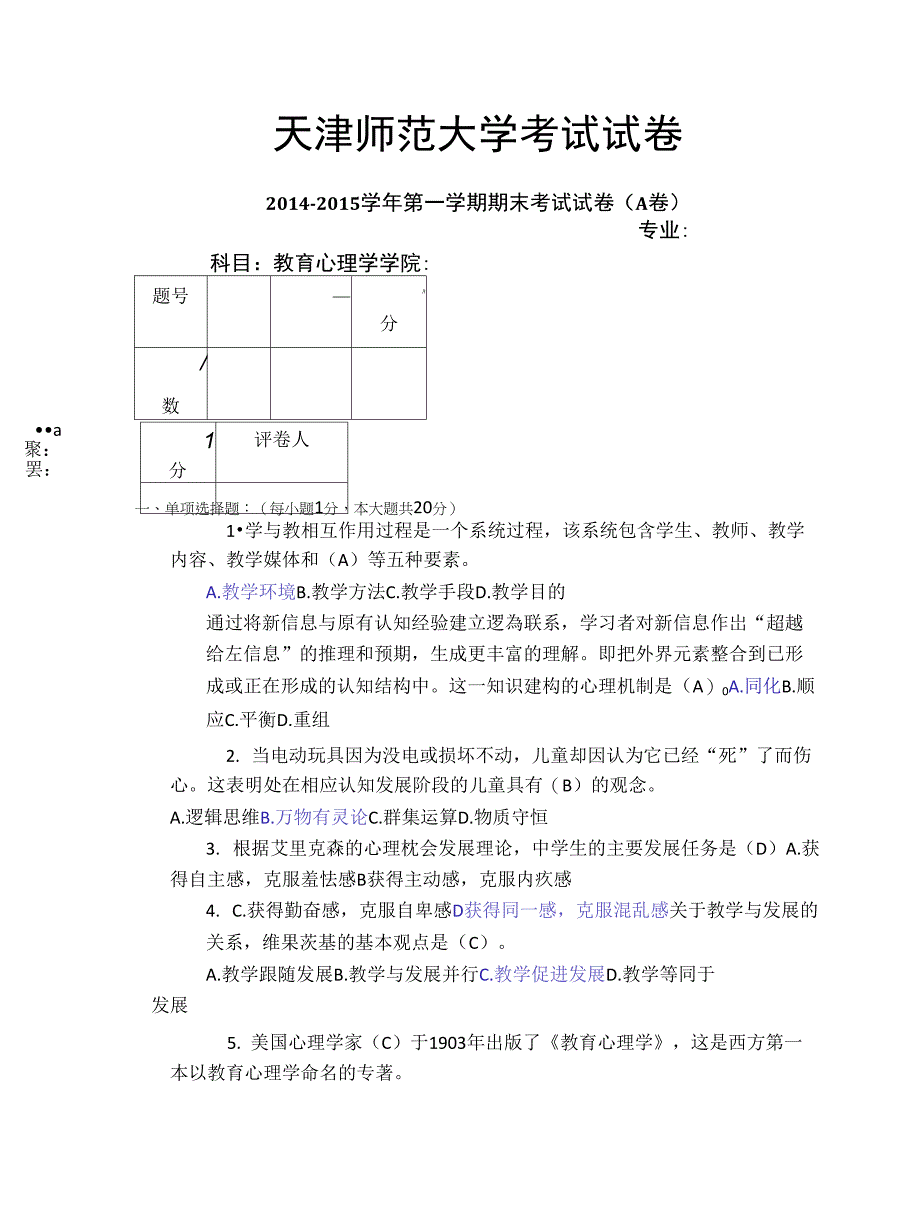 2014教育心理学A卷_第1页