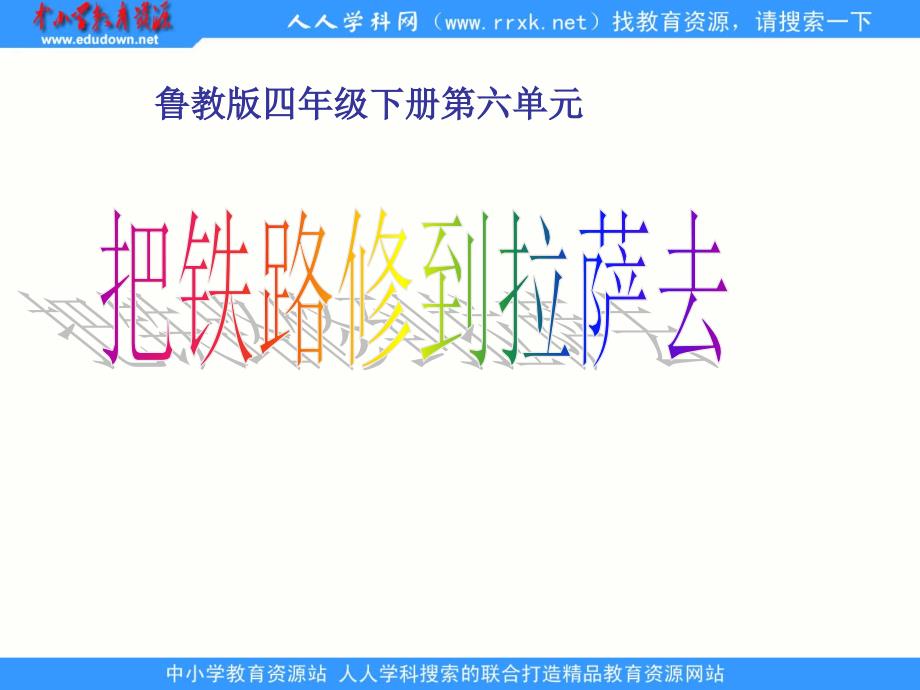 鲁教版四年级下册把铁路修到拉萨去课件4_第1页