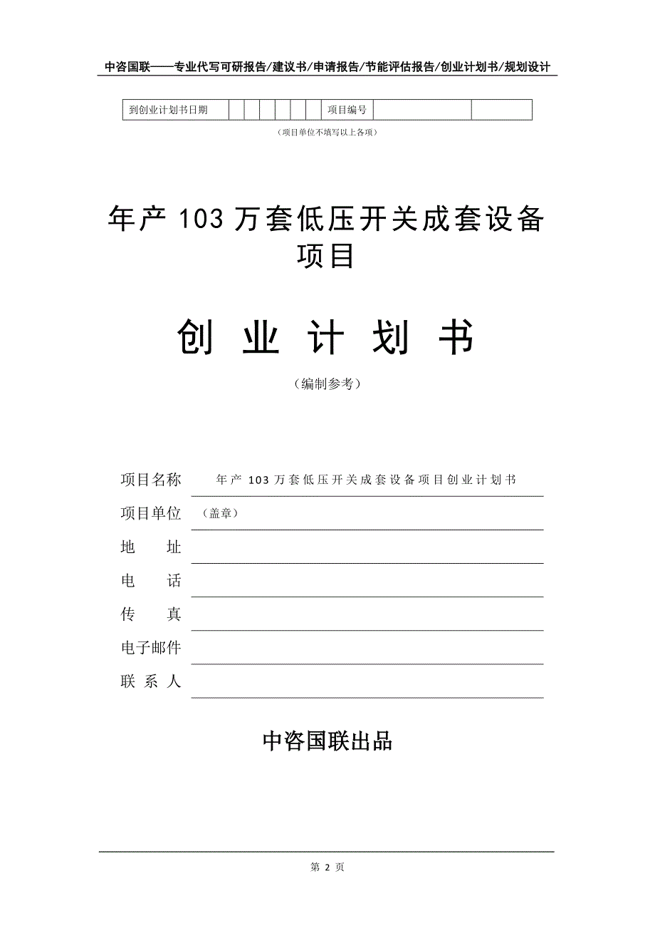 年产103万套低压开关成套设备项目创业计划书写作模板_第3页