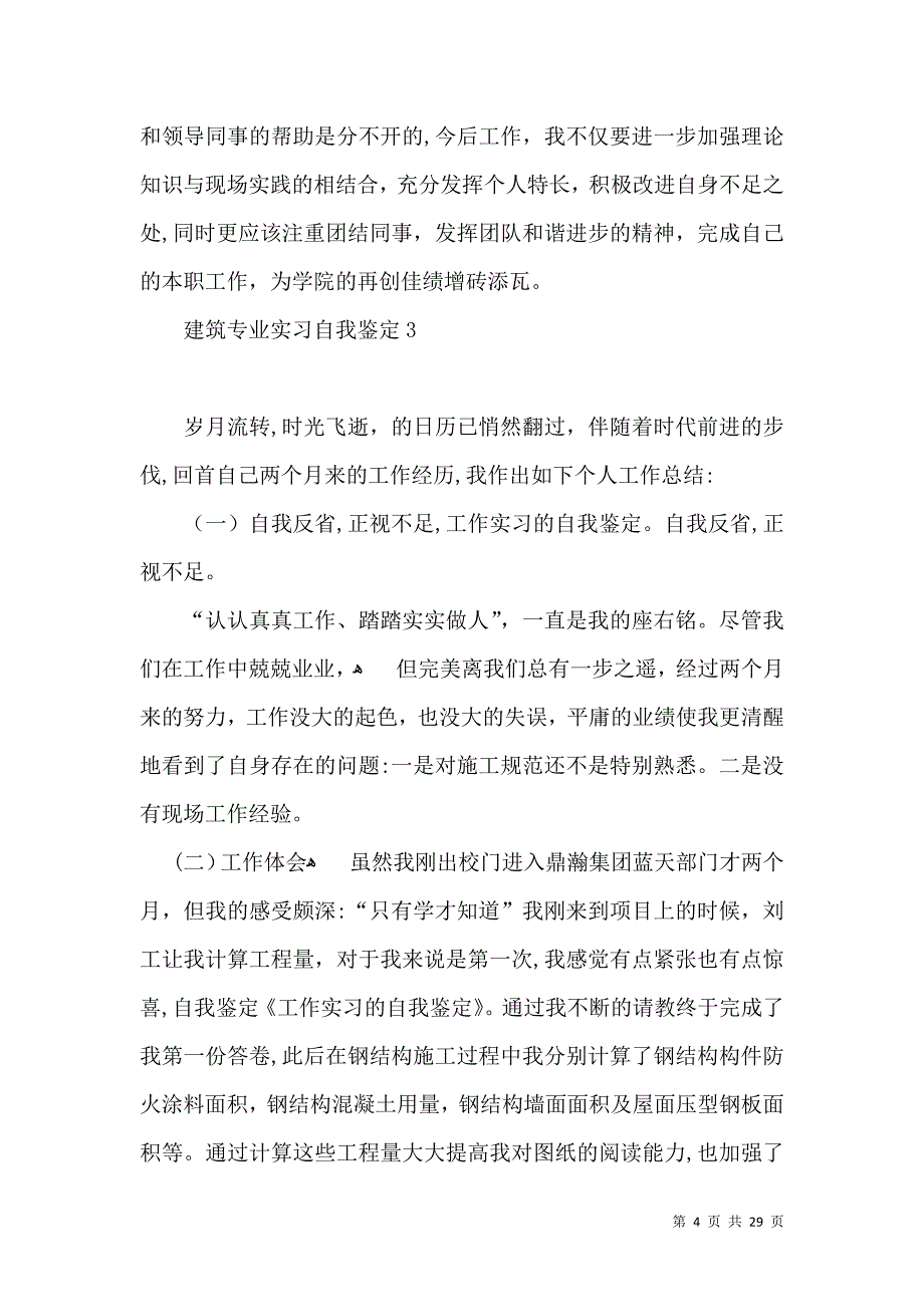 建筑专业实习自我鉴定_第4页