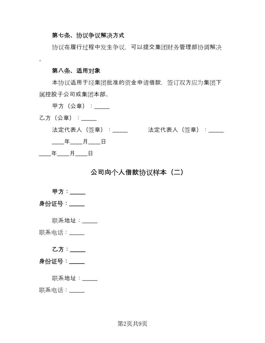 公司向个人借款协议样本（四篇）.doc_第2页