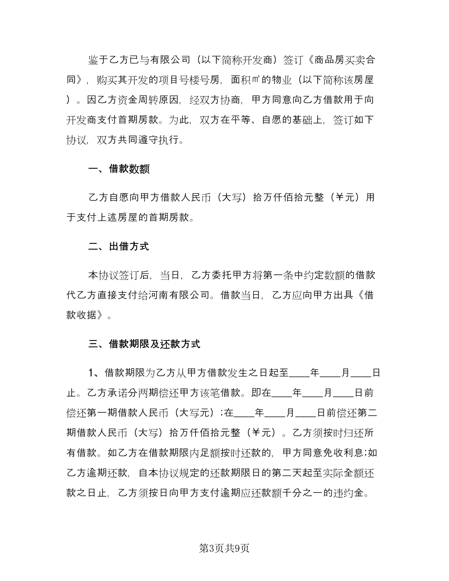 公司向个人借款协议样本（四篇）.doc_第3页