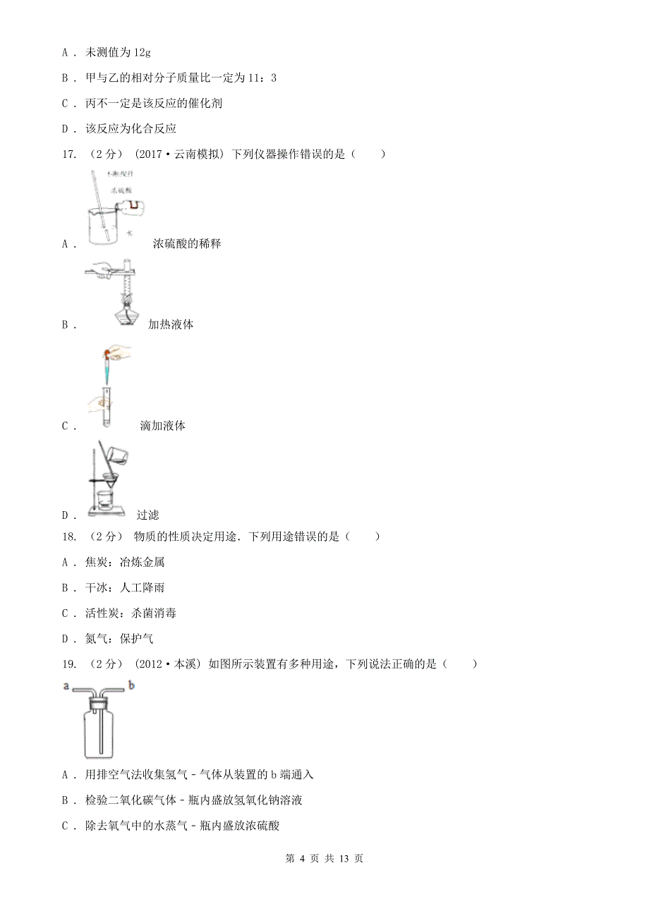 天津市2020版九年级上学期化学期末考试试卷（I）卷（模拟）_第4页