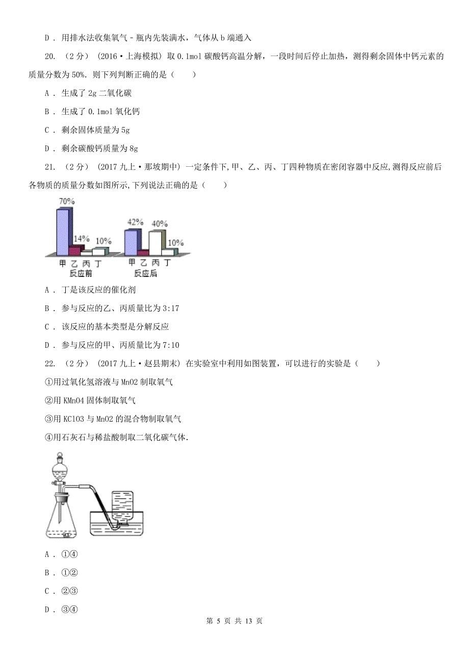 天津市2020版九年级上学期化学期末考试试卷（I）卷（模拟）_第5页