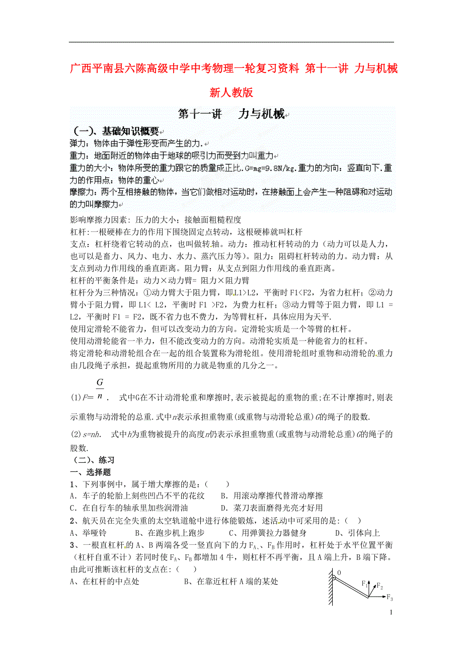 广西平南县六陈高级中学中考物理一轮复习资料 第十一讲 力与机械（无答案） 新人教版_第1页