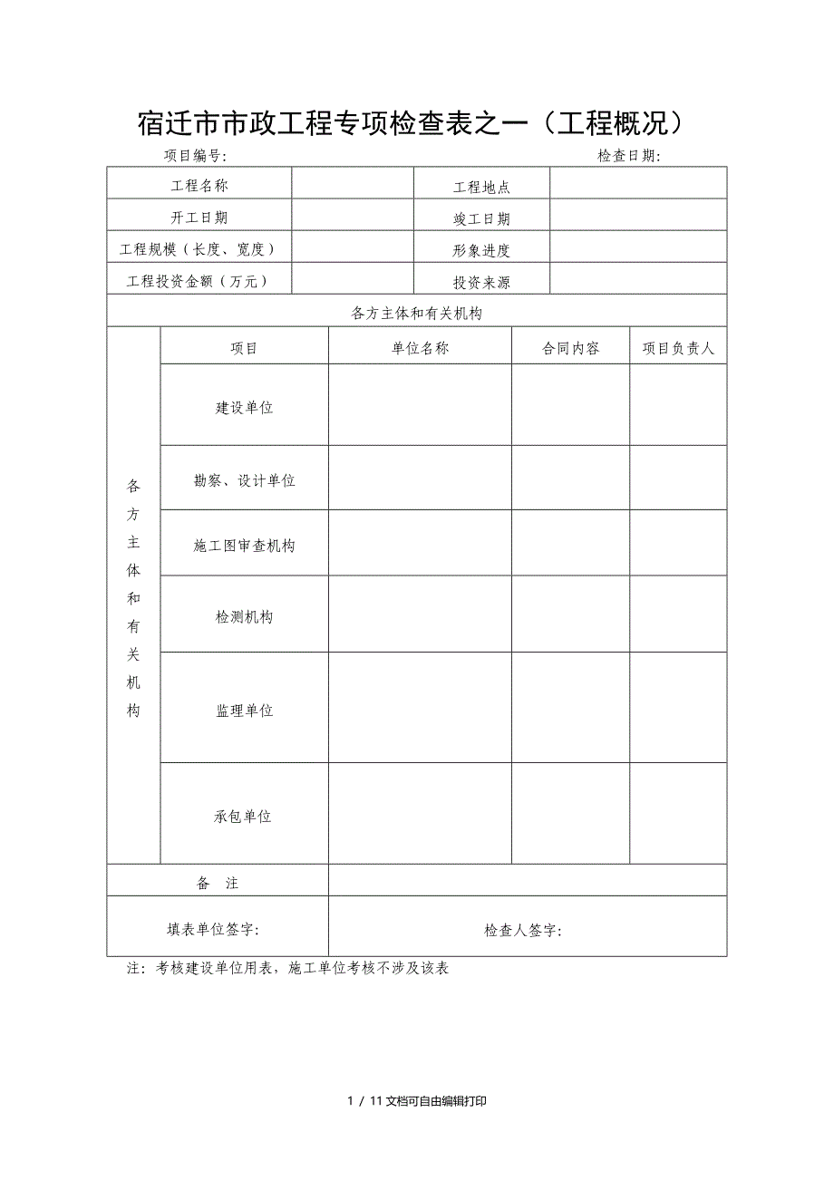 宿迁市市政工程专项检查表之一工程概况_第1页