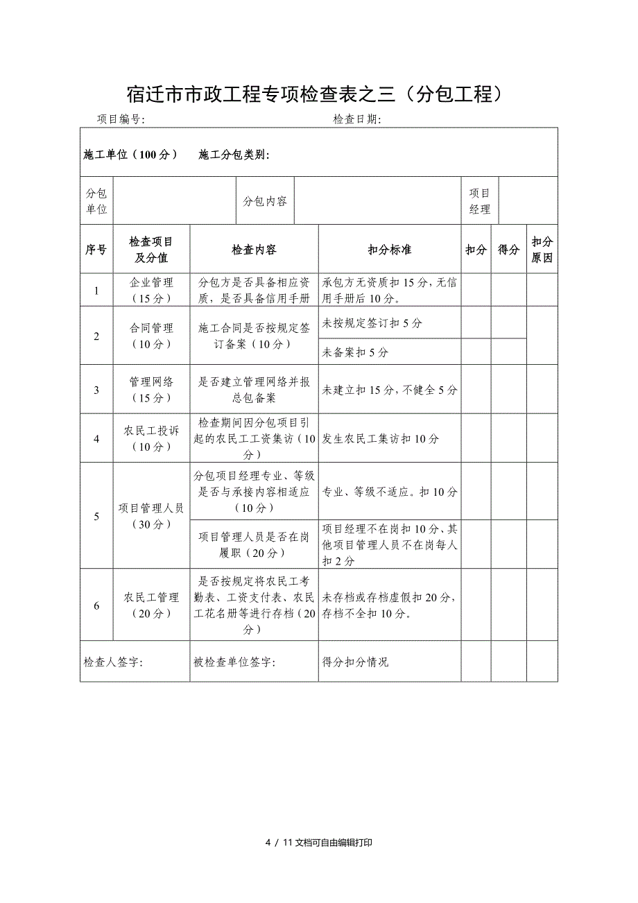 宿迁市市政工程专项检查表之一工程概况_第4页