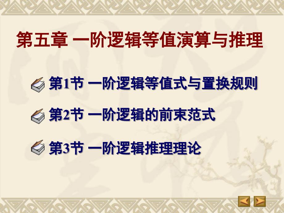 51一阶逻辑等值式与置换规则_第1页