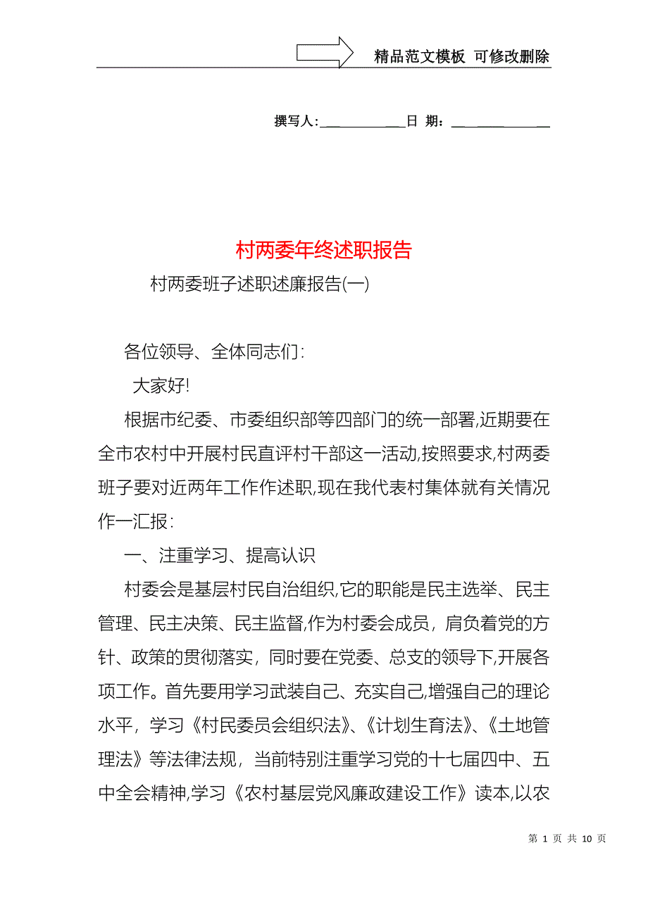 村两委年终述职报告_第1页