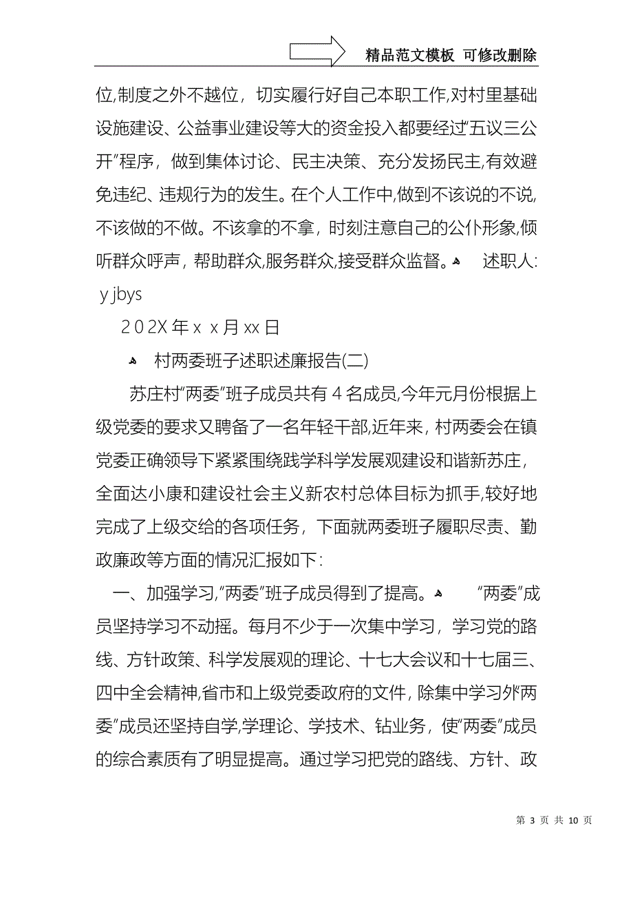 村两委年终述职报告_第3页