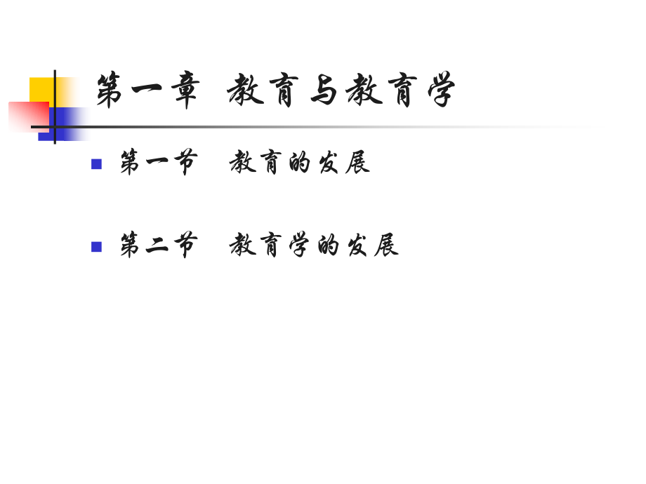 教育学课件(小学)ppt_第4页