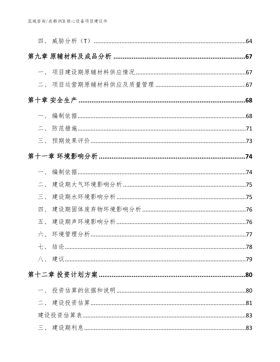 成都PCB核心设备项目建议书（模板参考）_第4页