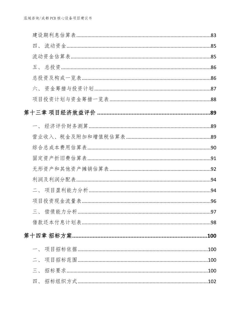 成都PCB核心设备项目建议书（模板参考）_第5页