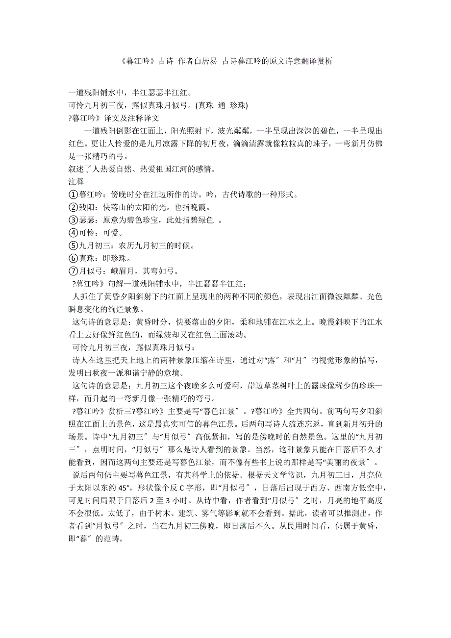 《暮江吟》古诗 作者白居易 古诗暮江吟的原文诗意翻译赏析_第1页
