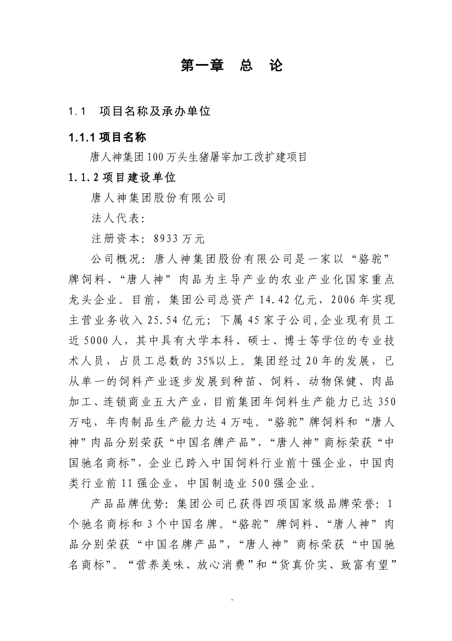 百万头生猪屠宰加工改扩建项目可行性论证报告.doc_第1页