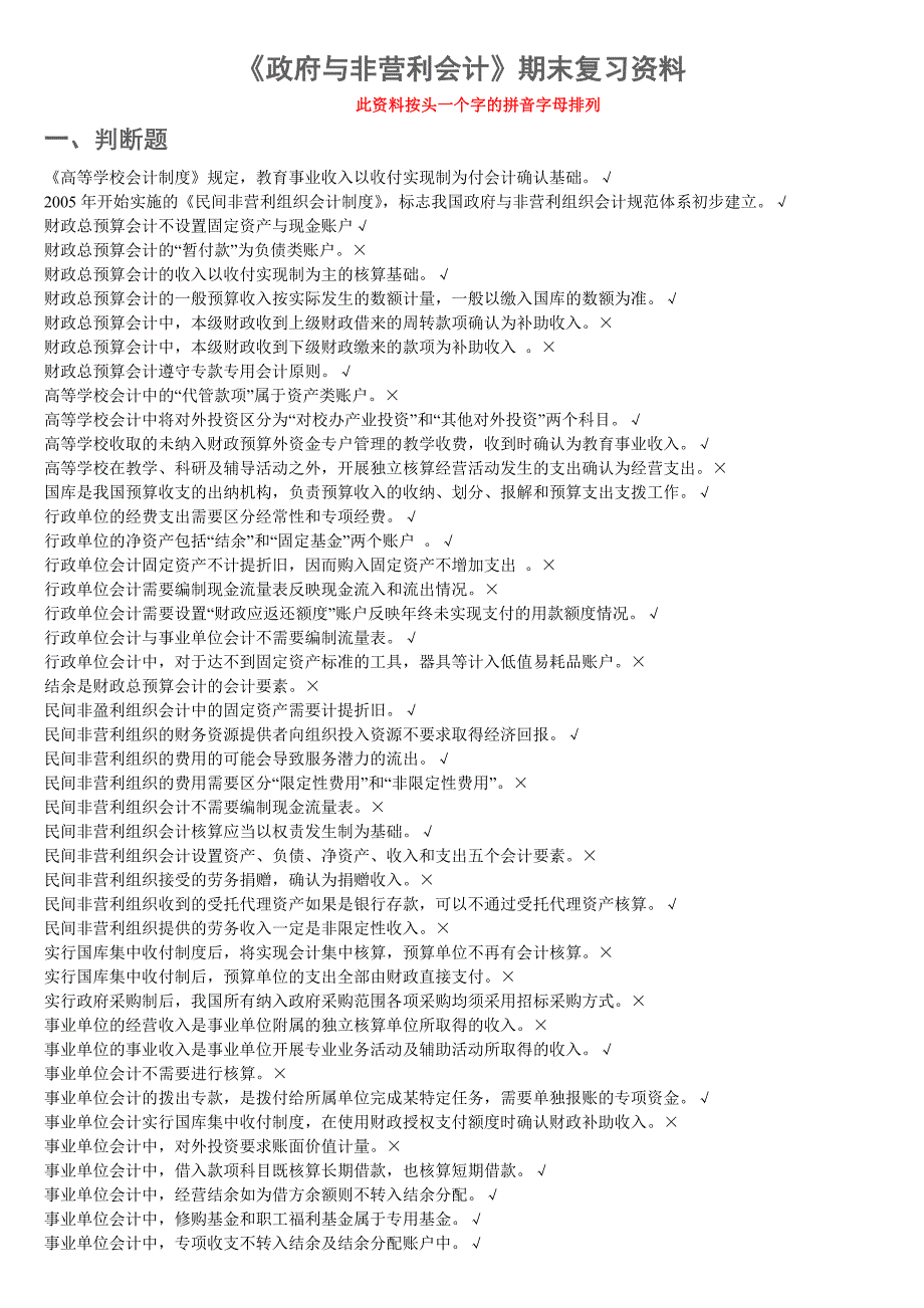 《政府与非盈利组织会计》期末复习资料_第1页