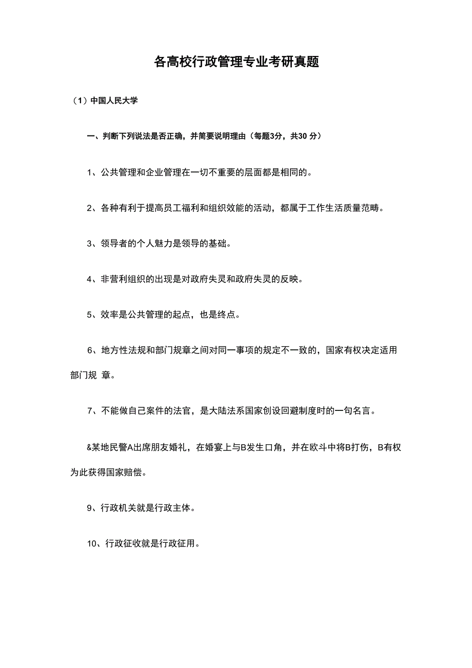 名校行政管理考研历年试题_第1页