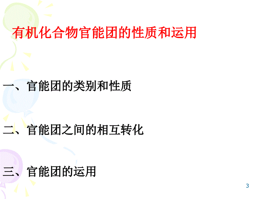 官能团的性质和应用_第3页