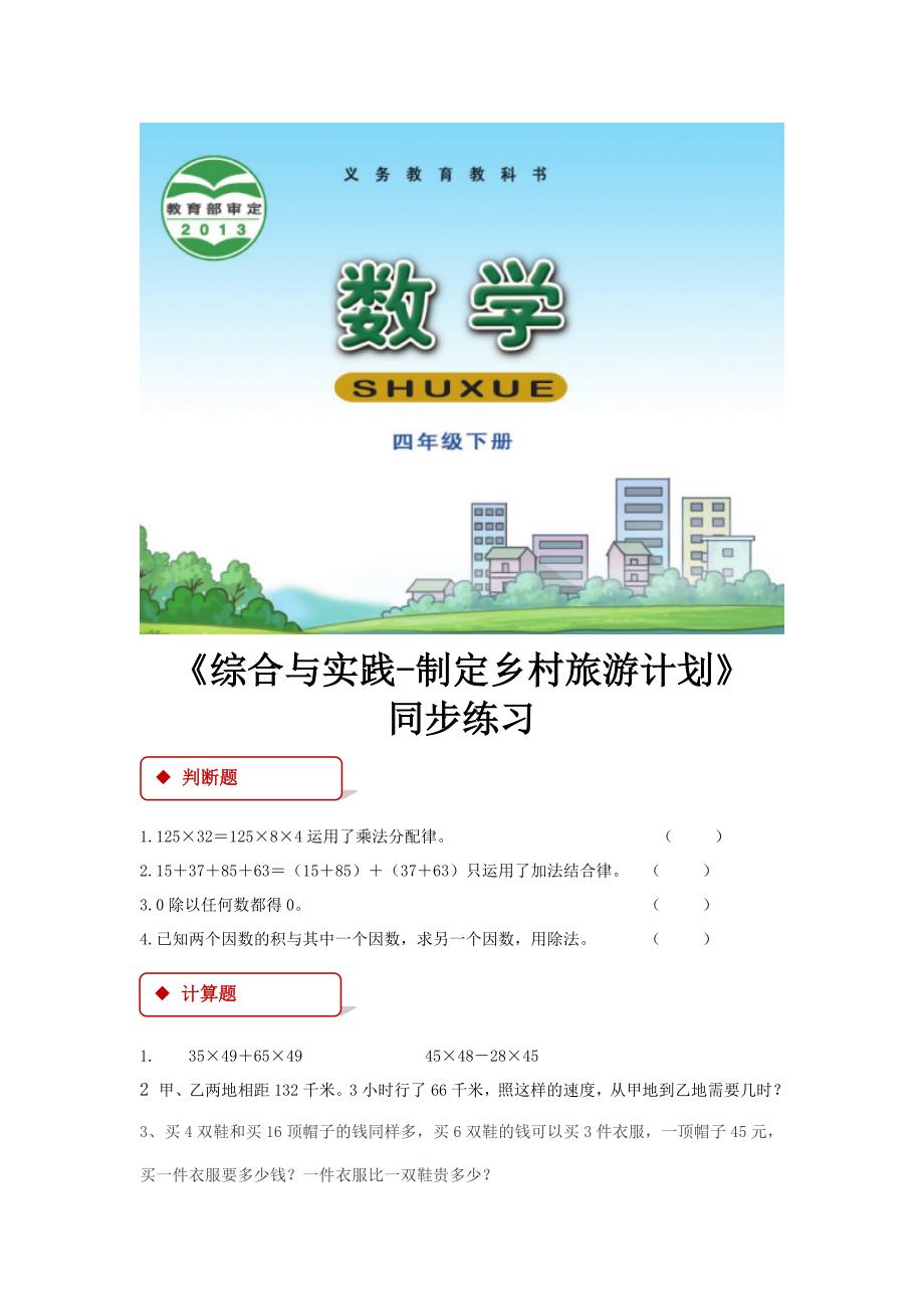 【同步练习】《综合与实践-制定乡村旅游计划》（西南师大）.doc_第1页