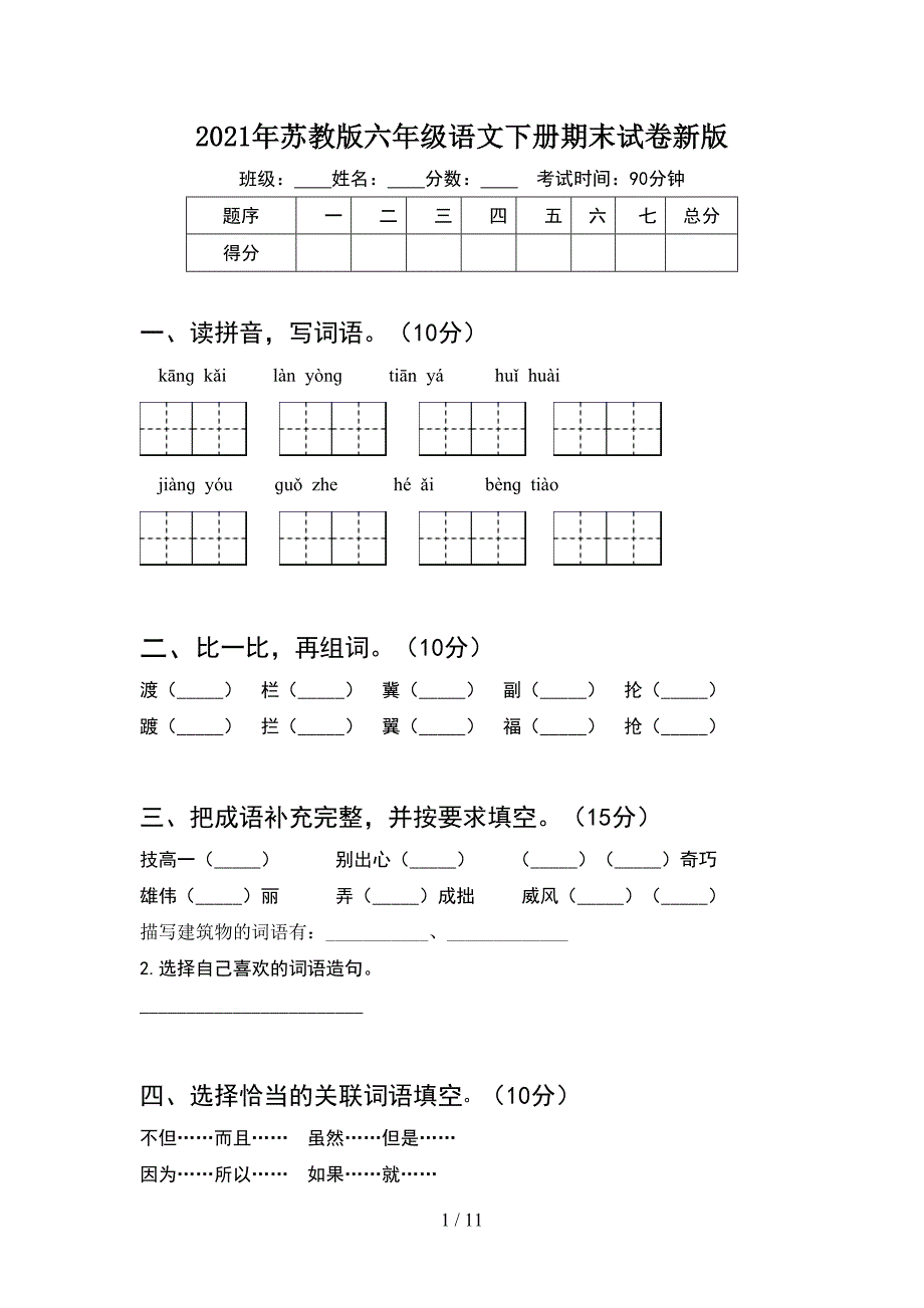 2021年苏教版六年级语文下册期末试卷新版(2套).docx_第1页