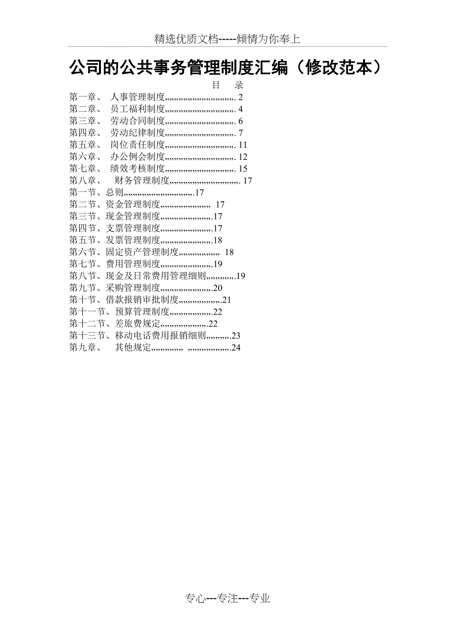 公司的公共事务管理制度汇编(范本)_第1页