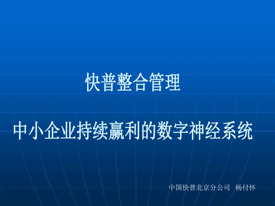 中小企业持续赢利的数字神经系统.ppt_第1页