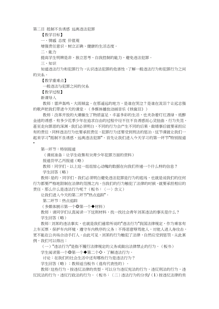 第二目抵制不良诱惑远离违法犯罪_第1页