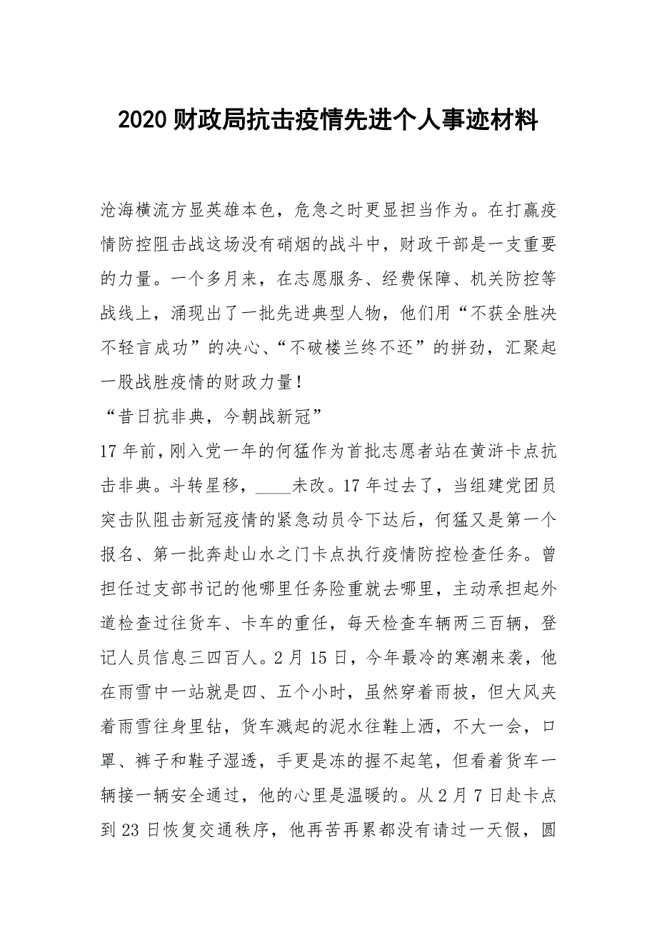 2020财政局抗击疫情先进个人事迹材料_第1页