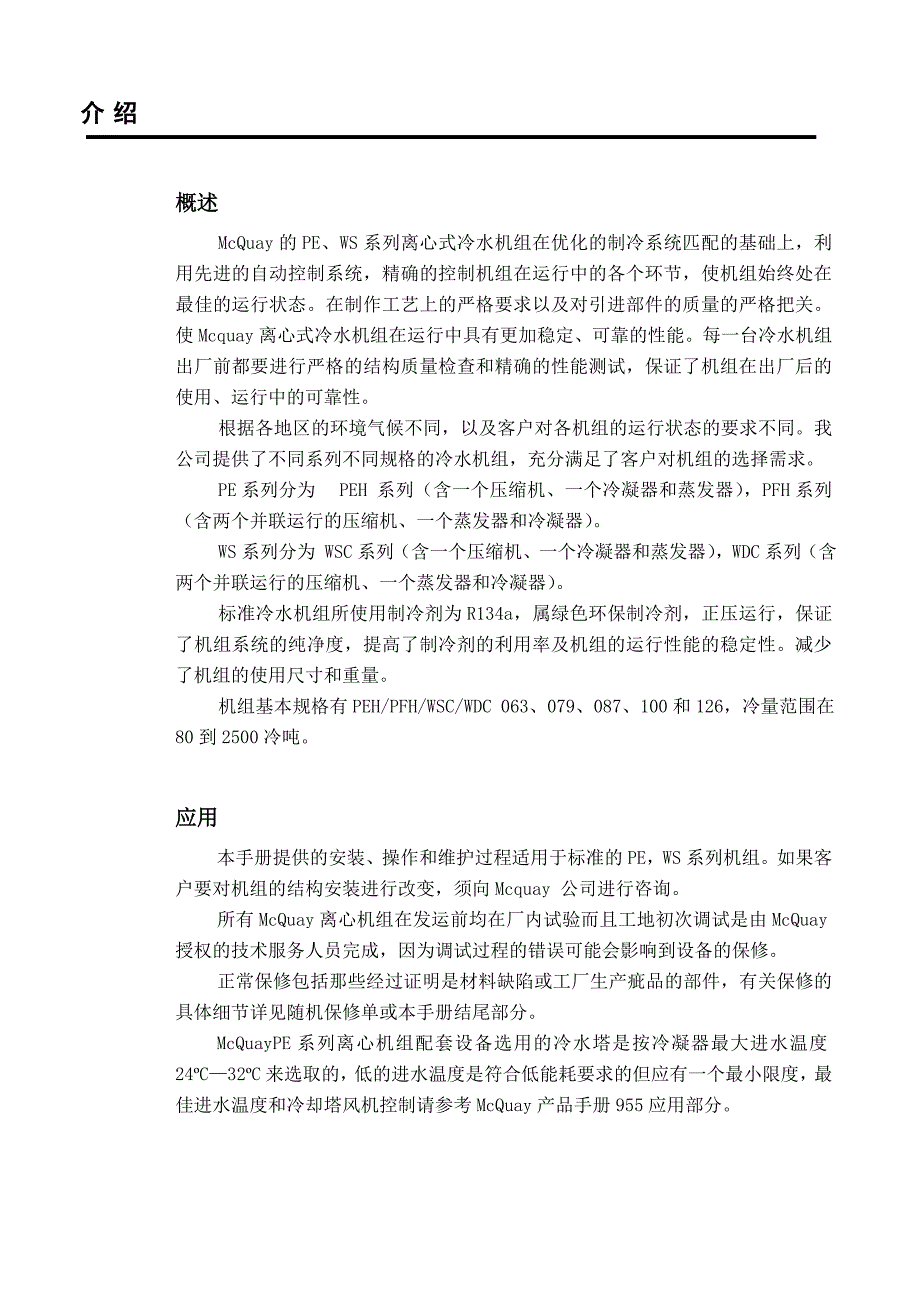 离心式冷水机组操作维护手册(麦克维尔)_第3页