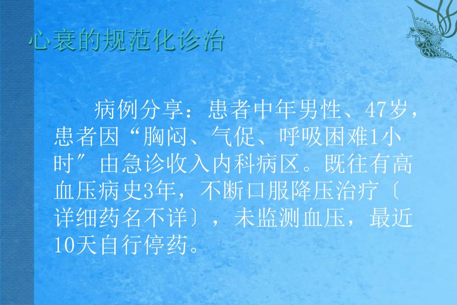 份科控急性心衰ppt课件_第1页