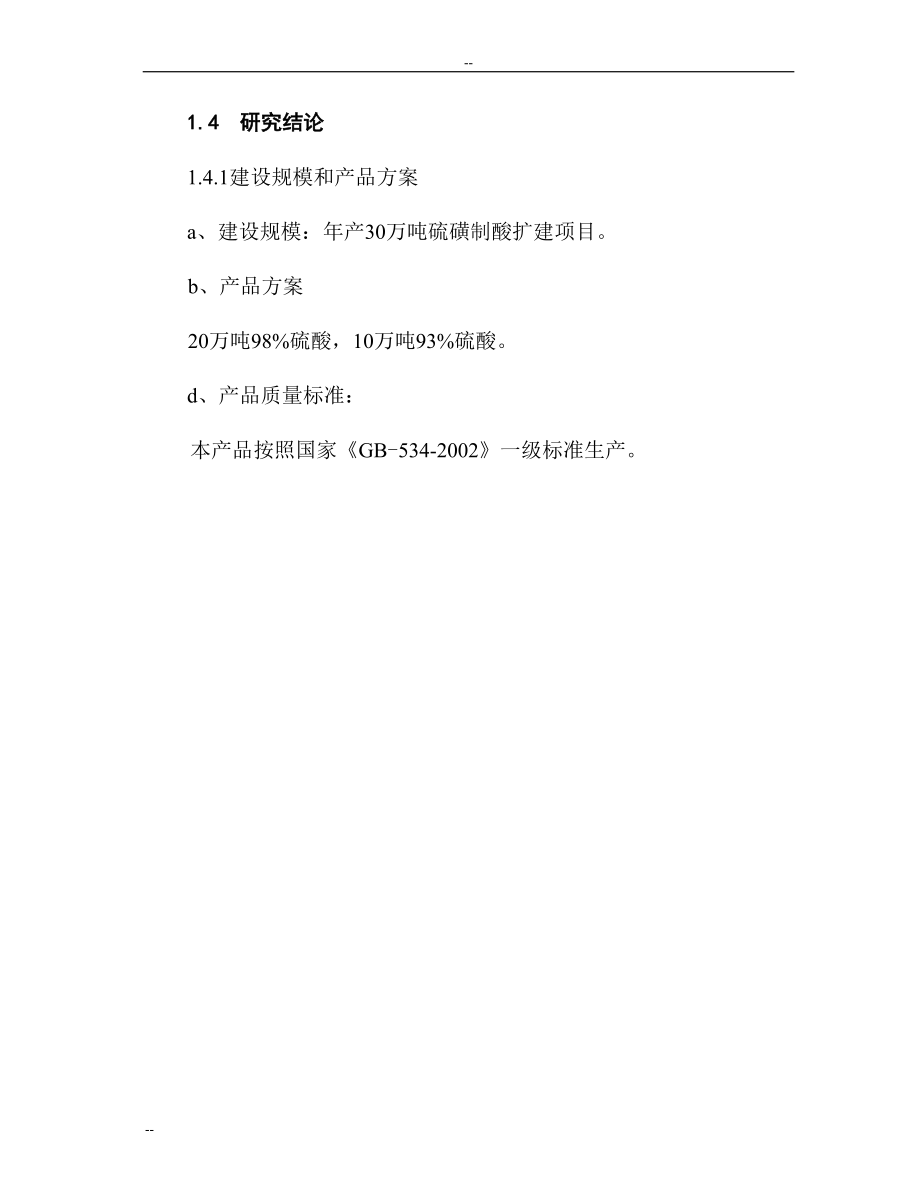 年产30万吨硫磺制酸扩建项目可行性研究报告.doc_第4页