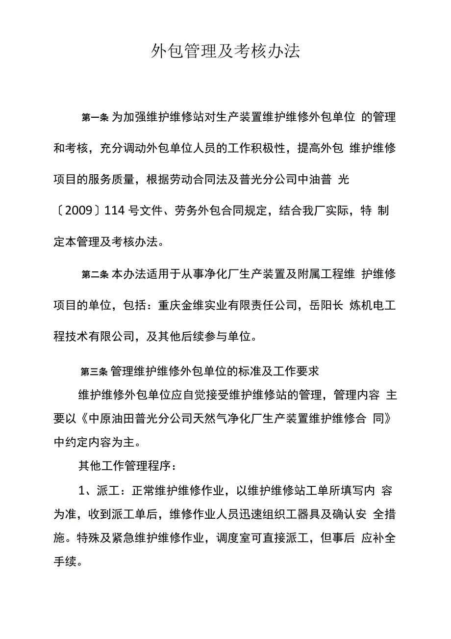 外包管理及考核办法_第1页