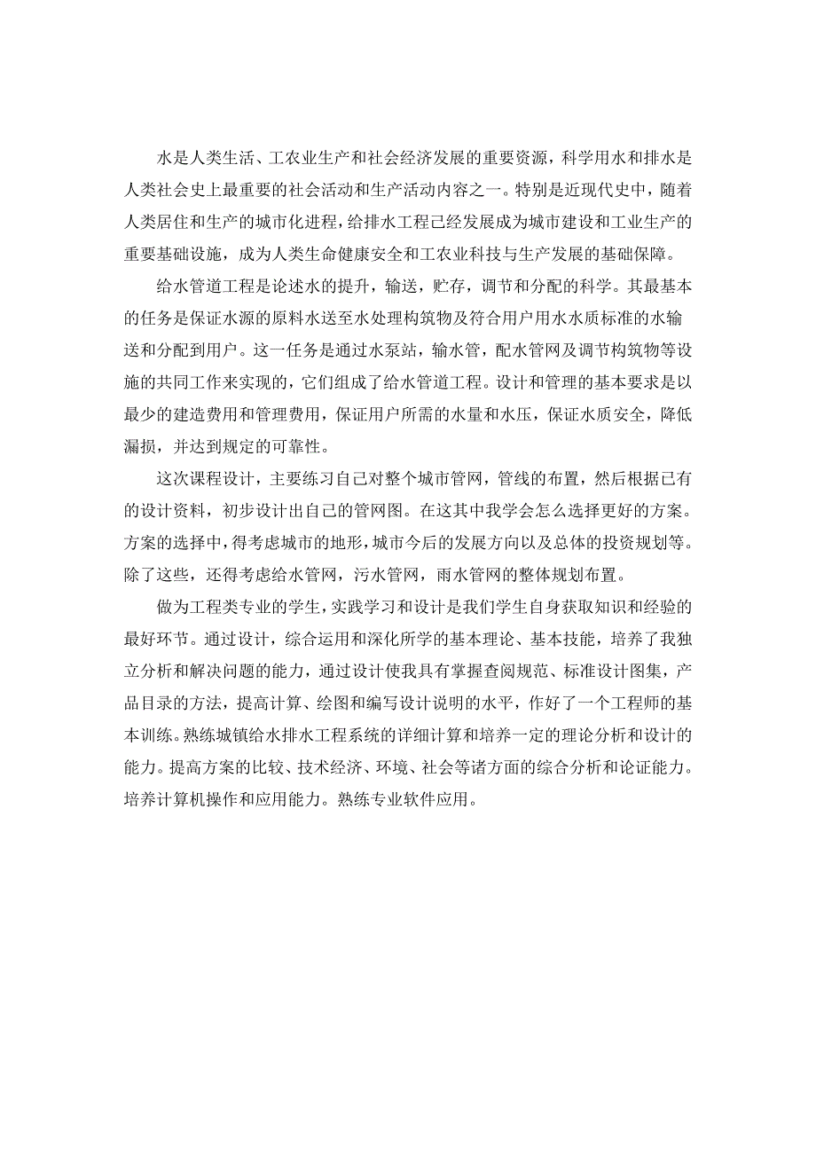 某市給水排水工程设计课程论文_第2页