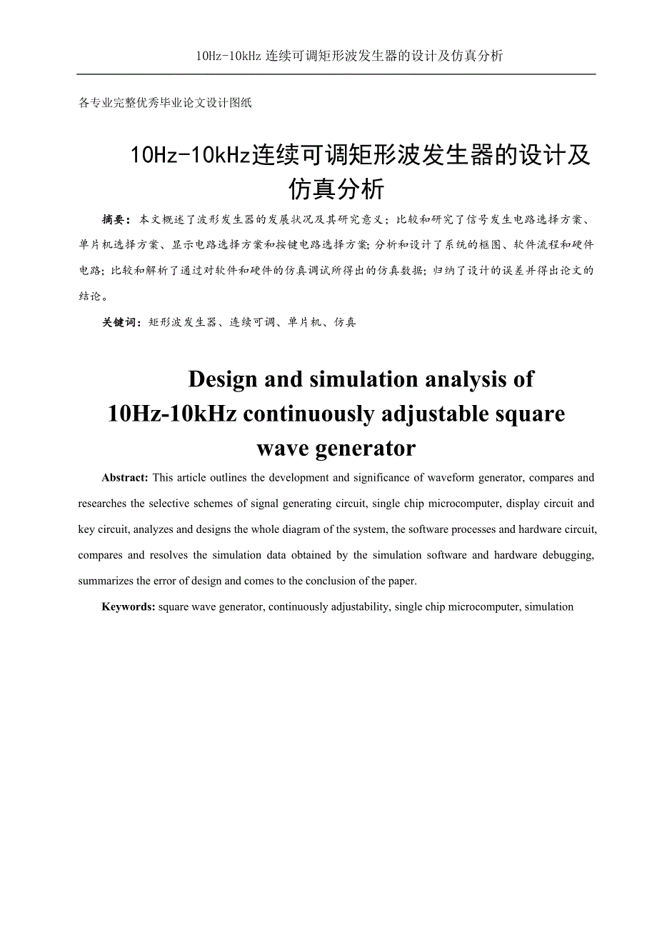 10hz10khz连续可调矩形波发生器的设计及仿真分析.doc_第1页