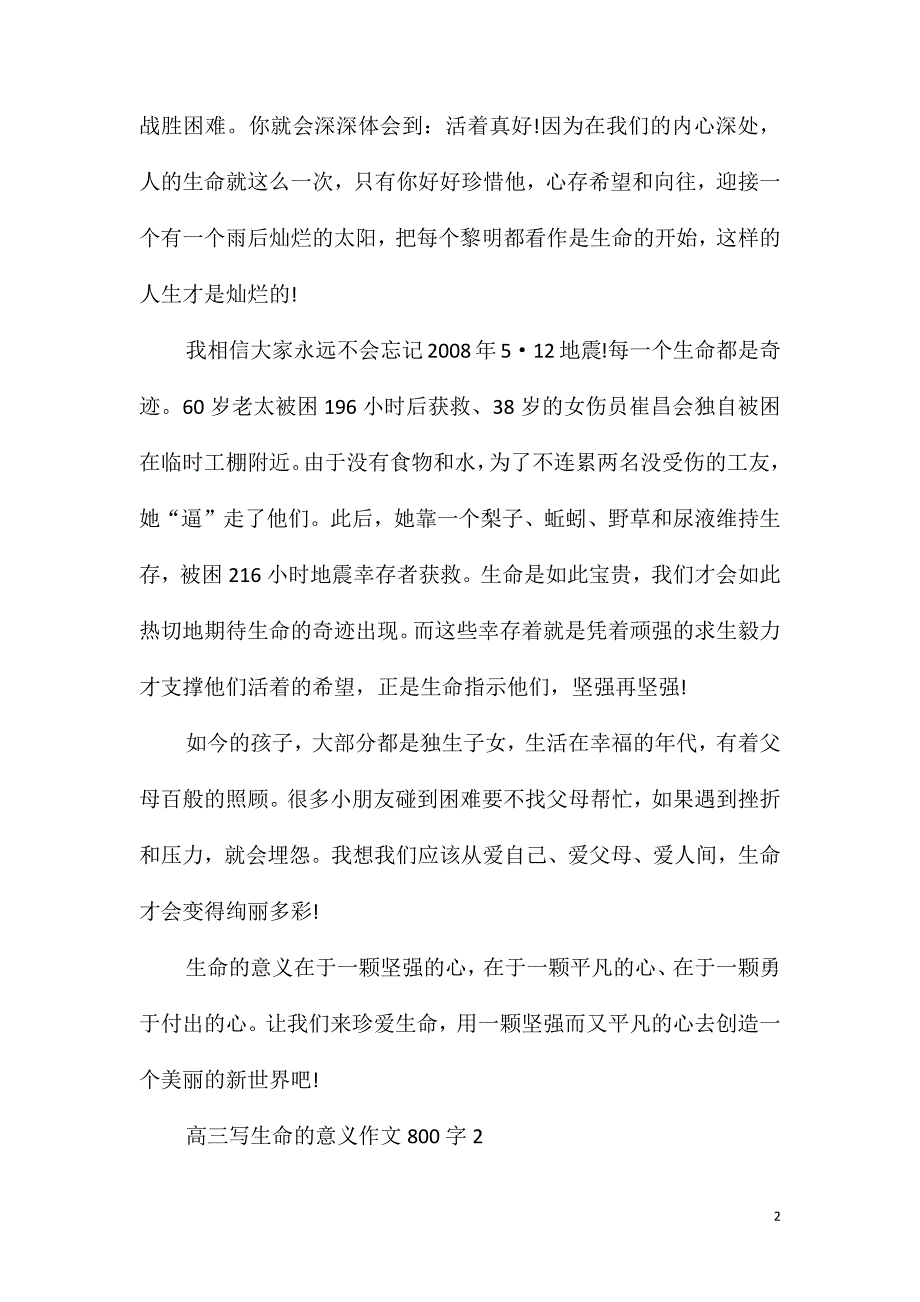 高三写生命的意义优秀作文800字_第2页