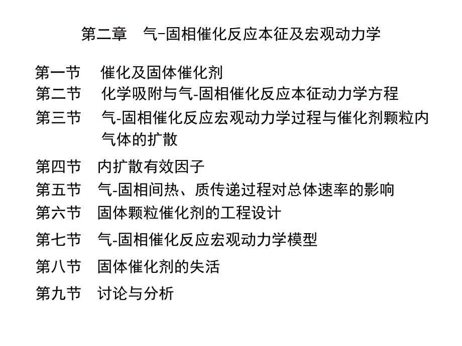 第二章--气-固相催化反应本征及宏观动力学_第1页